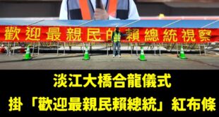 感動！

今天淡江大橋合龍儀式，現場掛出「歡迎最親民的賴總統視察」。

這種只能在北韓看見的布條，台灣也做到了！

現場...