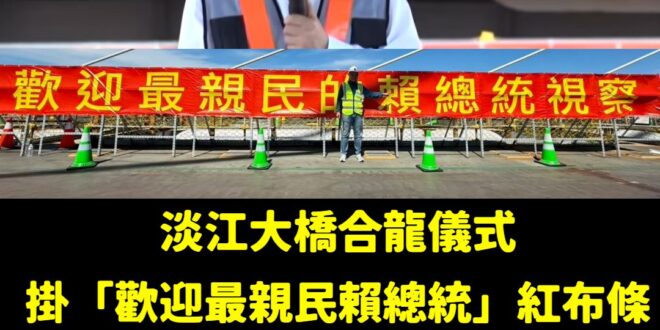 感動！

今天淡江大橋合龍儀式，現場掛出「歡迎最親民的賴總統視察」。

這種只能在北韓看見的布條，台灣也做到了！

現場…