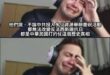我們是戰勝國
但是搞得像是戰敗國一樣