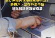我聽說有一種人，不想做太太交辦的家務，就裝作很認真的樣子，但是把事情整個搞爛，叫他洗碗就摔破碗、澆花就把家裡澆到淹水，兩…