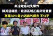 抓到！陳其邁偷臭黃偉哲

興達電廠發生爆炸事件，陳其邁馬上砲轟「高雄電力30%都送給外縣市，發生事故對高雄人不公平」

...