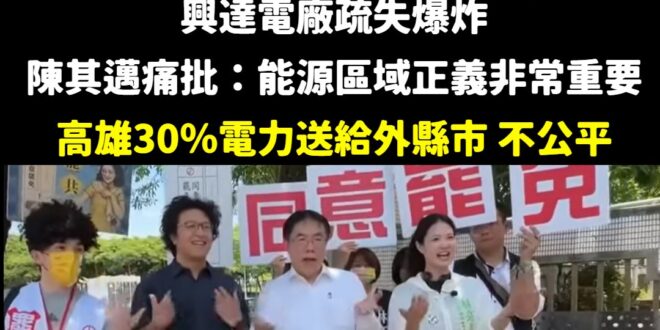 抓到！陳其邁偷臭黃偉哲

興達電廠發生爆炸事件，陳其邁馬上砲轟「高雄電力30%都送給外縣市，發生事故對高雄人不公平」

…