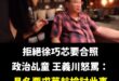 拜託，我們王義川是台灣第一IDOL、偶像明星，是徐巧芯想合照就可以合照的嗎？

聽說要跟王義川合照比韓團BIGBANG的…