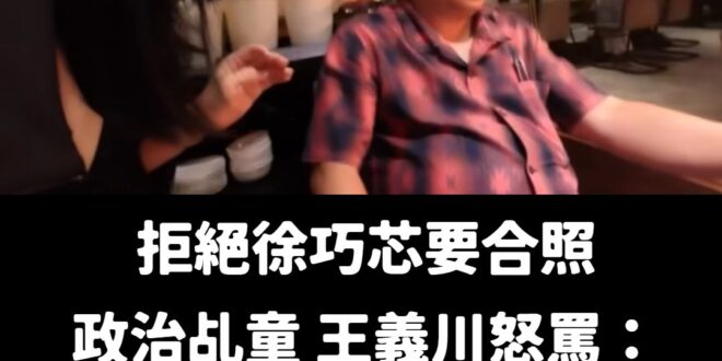 拜託，我們王義川是台灣第一IDOL、偶像明星，是徐巧芯想合照就可以合照的嗎？

聽說要跟王義川合照比韓團BIGBANG的...
