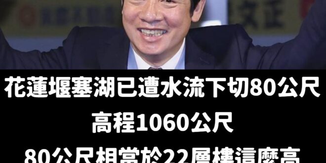 搶救災情重要，但用詞更重要，請大家告訴大家，要用「溢流」，不要用潰堤。

黨積極帶領國家解救水深火熱的花蓮同胞，在這個緊...