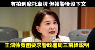 支持王鴻薇委員替沈伯洋伸張正義！

把針孔攝影機安裝在摩托車上，都拍到車牌了還抓不到人，可見共諜的武功之高，應該是有學到...