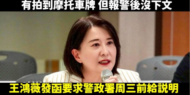 支持王鴻薇委員替沈伯洋伸張正義！

把針孔攝影機安裝在摩托車上，都拍到車牌了還抓不到人，可見共諜的武功之高，應該是有學到...
