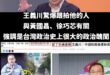 是這樣啦，去年王義川被拍到連續兩次開車闖紅燈

他當時氣急敗壞稱他被中國制裁後，就遇到這些跟拍的事情。

綠營名嘴范世平…