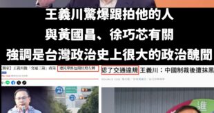 是這樣啦，去年王義川被拍到連續兩次開車闖紅燈

他當時氣急敗壞稱他被中國制裁後，就遇到這些跟拍的事情。

綠營名嘴范世平...