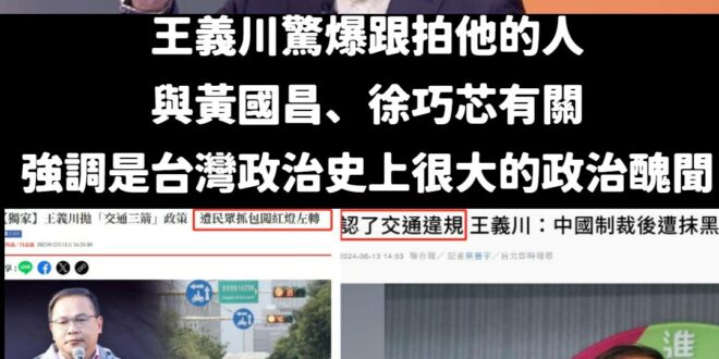 是這樣啦，去年王義川被拍到連續兩次開車闖紅燈

他當時氣急敗壞稱他被中國制裁後，就遇到這些跟拍的事情。

綠營名嘴范世平...