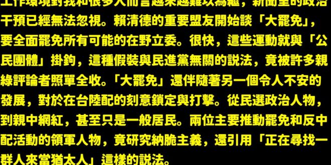 曾經在賴政府公廣集團把持的TaiwanPlus工作過的英國籍記者Ed Moon，他近期在網路撰寫一篇文章叫「(My) G…