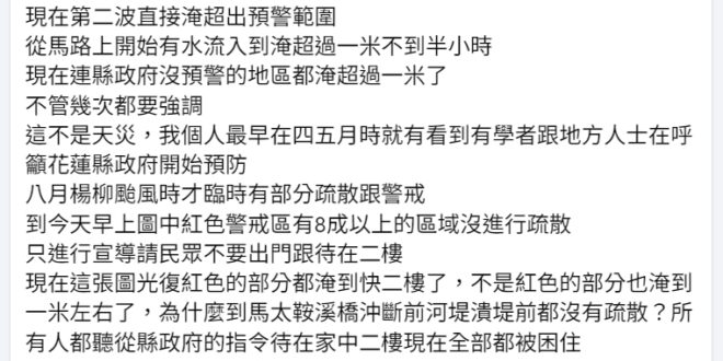 最壞的就是這種人

馬太鞍溪上游的堰塞湖溢流，大水沖進光復市區造成嚴重災情。這傢伙第一時間就跑出來去他的花蓮縣政府。我必...