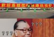 最親民的總統？賴清德？
拍這個馬屁前，問過 小蔣 蔣經國 嗎？