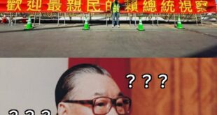 最親民的總統？賴清德？
拍這個馬屁前，問過 小蔣 蔣經國 嗎？
