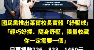 楊智伃說明如何能獲得「萊爾校長」紓壓球，她表示「捐款守護正義，萊爾校長紓壓球送給你。」

第一波9月17日至9月23日捐...