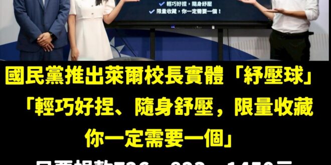 楊智伃說明如何能獲得「萊爾校長」紓壓球，她表示「捐款守護正義，萊爾校長紓壓球送給你。」

第一波9月17日至9月23日捐…