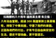 歷史不容扭曲，更不容遺忘。

國台辦聲稱：「中國共產黨在抗日戰爭中發揮的中流砥柱作用。」

93閱兵前，習近平稱：「在中...