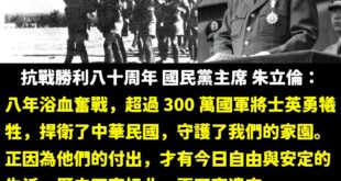 歷史不容扭曲，更不容遺忘。

國台辦聲稱：「中國共產黨在抗日戰爭中發揮的中流砥柱作用。」

93閱兵前，習近平稱：「在中...