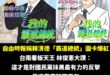 民進黨是不是對爆紅這兩個字有所誤解？

但確實做的滿好的，建議要繼續做，太強了，我覺得藍白嚇到無法回擊