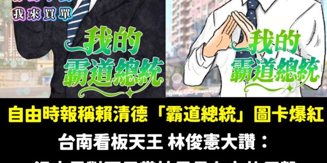 民進黨是不是對爆紅這兩個字有所誤解？

但確實做的滿好的，建議要繼續做，太強了，我覺得藍白嚇到無法回擊