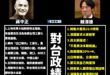 民進黨祕書長徐國勇靈魂拷問蔣萬安曾祖父怎麼統治台灣的？

我已經整理好了，蔣中正的政績大致上不過就七項。

但賴清德上任…