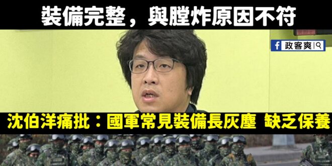 民進黨立委中代表國防的就是沈伯洋，然而打靶意外軍方已經說了跟膛炸無關、裝備完整

結果沈伯洋居然說「裝備長灰塵」。

多...