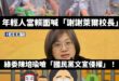 氣氣氣氣氣氣

原來賴清德就是萊爾校長，侵犯他的智慧財產權了，壞壞