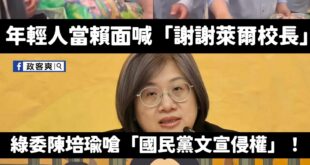 氣氣氣氣氣氣

原來賴清德就是萊爾校長，侵犯他的智慧財產權了，壞壞