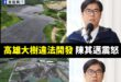 永遠都是媒體曝光或是國民黨去罵才震怒，阿你事前在幹嘛？

搜尋陳其邁震怒，基本上每兩三個月就能看到一則「陳其邁震怒」

…