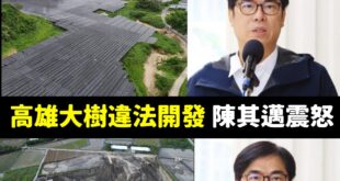 永遠都是媒體曝光或是國民黨去罵才震怒，阿你事前在幹嘛？

搜尋陳其邁震怒，基本上每兩三個月就能看到一則「陳其邁震怒」

...