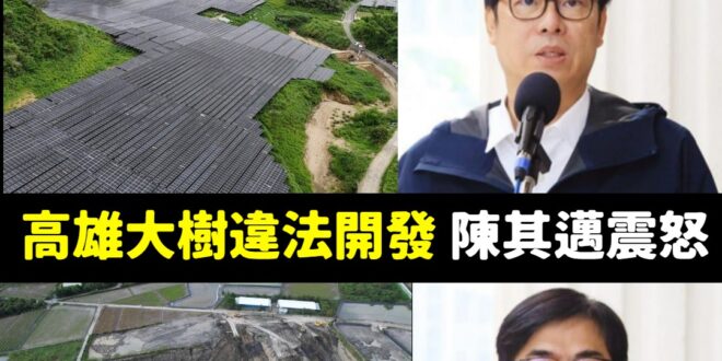 永遠都是媒體曝光或是國民黨去罵才震怒，阿你事前在幹嘛？

搜尋陳其邁震怒，基本上每兩三個月就能看到一則「陳其邁震怒」

...