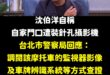 沈伯洋上節目是這樣說的：「有一次還直接抓到有人在他家門口裝了針孔攝影機，自己覺得這個人可能想知道他的作息、可能想看有沒有…