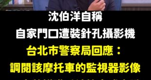 沈伯洋上節目是這樣說的：「有一次還直接抓到有人在他家門口裝了針孔攝影機，自己覺得這個人可能想知道他的作息、可能想看有沒有...