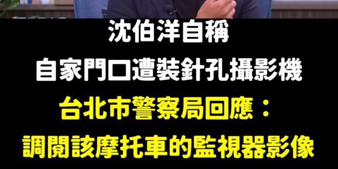 沈伯洋上節目是這樣說的：「有一次還直接抓到有人在他家門口裝了針孔攝影機，自己覺得這個人可能想知道他的作息、可能想看有沒有...