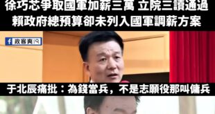 為什麼徐巧芯、國民黨爭取的國軍加薪三萬很重要，能夠獲得軍人的認同？

選擇「賠錢提前退伍」的志願役軍士官人數，從2020...
