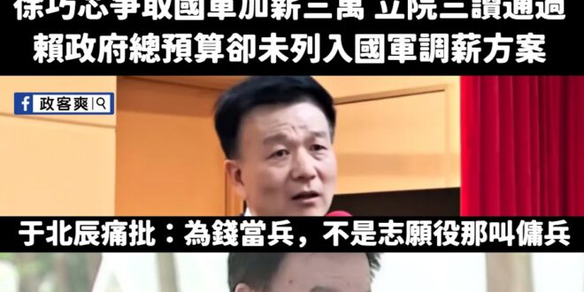 為什麼徐巧芯、國民黨爭取的國軍加薪三萬很重要，能夠獲得軍人的認同？

選擇「賠錢提前退伍」的志願役軍士官人數，從2020…