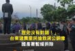當地居民搶救蔣公銅像！

【「歷史沒有對錯！」台東建農里民搶救蔣公銅像 國產署暫緩拆除】