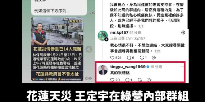真的很糟糕，大家不要搞錯重點，重點不是叫府院黨要有殺傷性的攻擊，而是要找出內鬼，到底是誰出賣王定宇的？

一群叛徒，可惡...