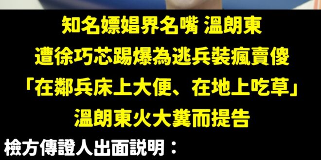 笑死哈哈哈哈哈哈哈哈哈哈哈

逃兵哥溫朗東，不只會嫖娼沒帶夠錢，更會在地上吃草、在別人床上拉屎。