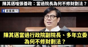 笑死，執政快十年的執政黨還在甩鍋前朝，陳其邁乾脆罵張善政：「我是你爸爸」

回顧：2015年陳其邁當立委時，曾莫名其妙嗆...