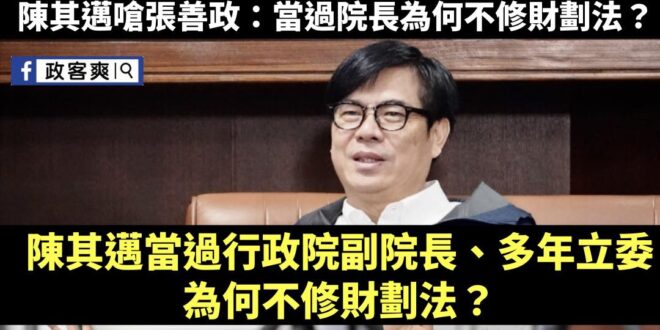 笑死，執政快十年的執政黨還在甩鍋前朝，陳其邁乾脆罵張善政：「我是你爸爸」

回顧：2015年陳其邁當立委時，曾莫名其妙嗆…