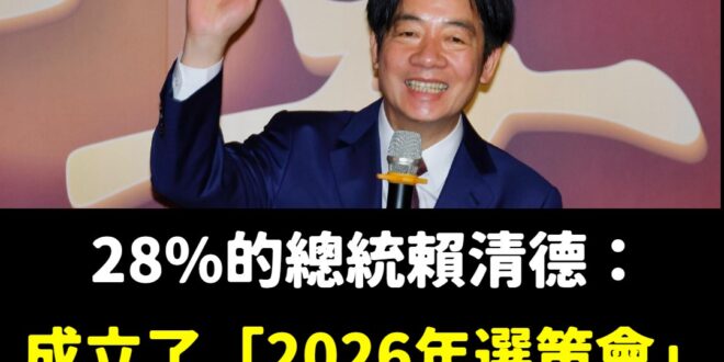 笑死，這個28%支持度的賴清德整天把心思放在選舉上

32：0的教訓還沒讓他學會尊重民意，現在就開始肖想2026的選舉
…