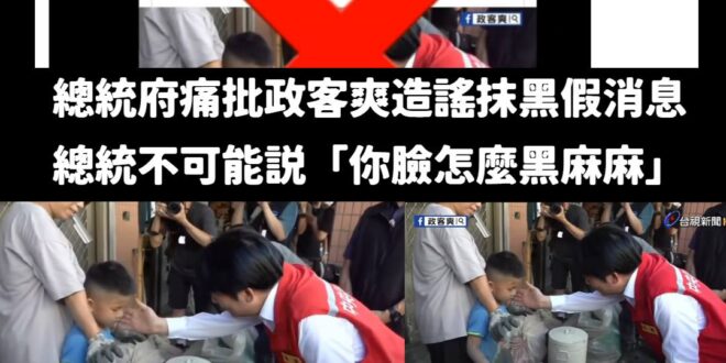 總統府發言人跑出來做影片，說我影片中賴清德問小孩「你怎麼整張臉黑黑的？」稱之為造謠假訊息。

於是我滿好奇的打開來看，沒...