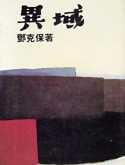 聽聞某作家說要開班教學寫戰爭文學，說到本土戰爭文學，就不能不提我小學的時候在圖書室挖到的這一本「異域」，內容之慘烈對當年…