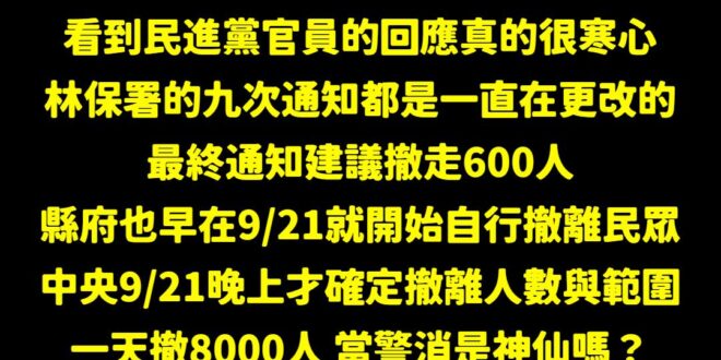 花蓮第一線人員出面爆料，九次通知都在更改內容，撤離人數從600加到8000、家裡有一樓以上都只能勸說，無法真的強制撤離
...