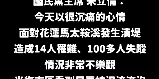 花蓮縣長徐榛蔚懇求各界幫忙，目前急需的物資包括飲用水、照明設備、保暖衣物、棉被、毯子、墊子、換洗衣物、不需烹煮的食物、行...