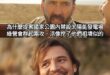 萬一太陽能板自燃，造成森林大火
誰要負責？