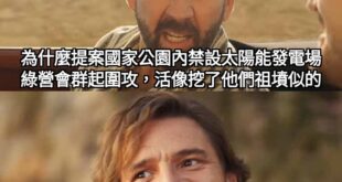 萬一太陽能板自燃，造成森林大火
誰要負責？