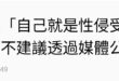 衛福部譴責性侵被害者，怎麼說呢，畢竟是老綠男.....