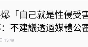 衛福部譴責性侵被害者，怎麼說呢，畢竟是老綠男.....